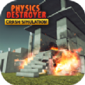 ��������׹��ģ��(Physics Destroyer Crash Simulati)