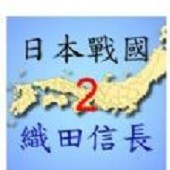 �ձ�ս��֯���ų���2(nobunaga2)