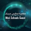 �Ի�ѧУ̽��(Misk Schools Quest)