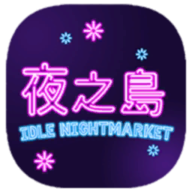 ҹ֮����Ϸ(NightMarket)
