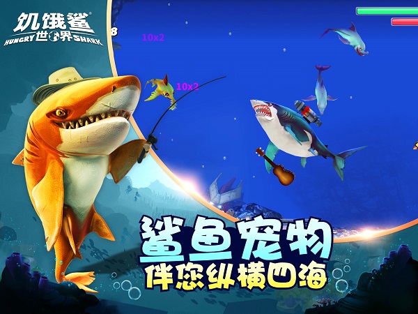 饥饿鲨:世界国际版(新鲨鱼)