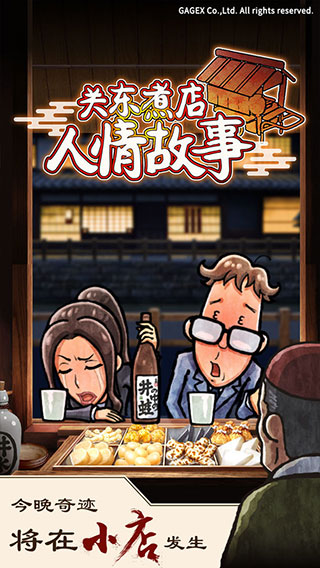 关东煮店人情故事游戏下载