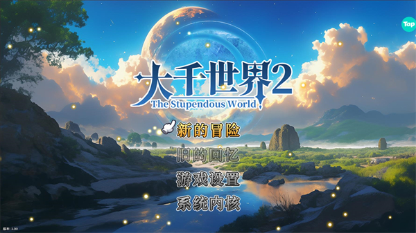 大千世界2