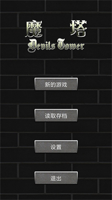 魔塔世界手机版 魔塔世界手机版